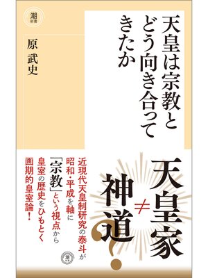 cover image of 天皇は宗教とどう向き合ってきたか